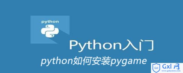 python如何安装pygame - 文章图片
