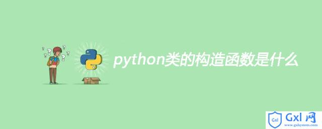 python类的构造函数是什么 - 文章图片