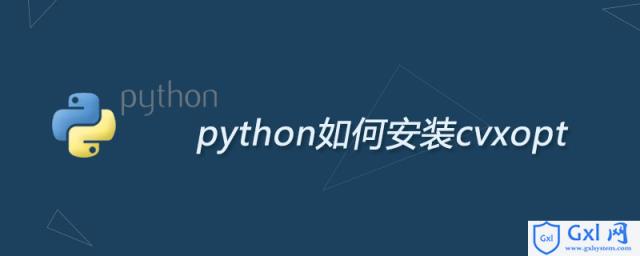 python如何安装cvxopt - 文章图片