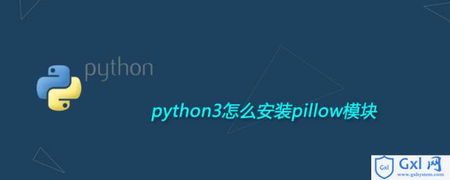 python3怎么安装pillow模块 - 文章图片