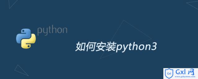如何安装python3 - 文章图片