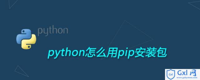 python怎么用pip安装包 - 文章图片
