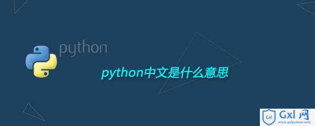 python中文是什么意思 - 文章图片