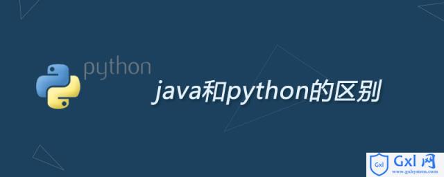 java和python的区别 - 文章图片