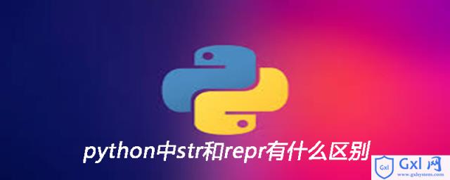 python中str和repr有什么区别 - 文章图片