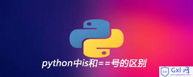 python中is和==号的区别 - 文章图片