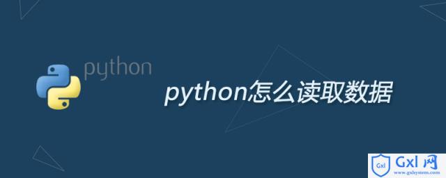 python怎么读取数据 - 文章图片