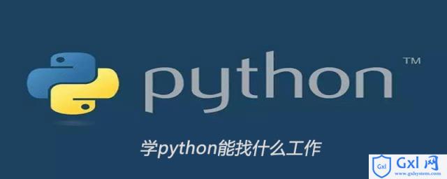 学python能找什么工作 - 文章图片