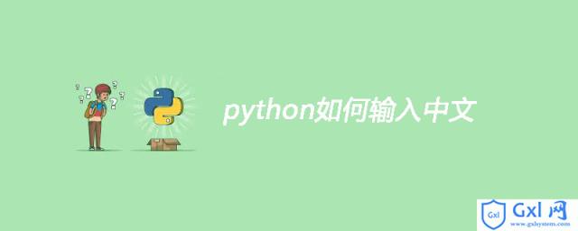 python如何输入中文 - 文章图片