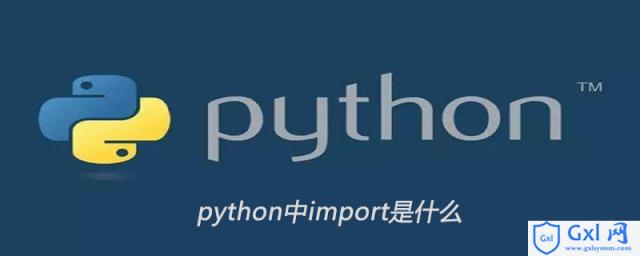 python中的import指的是什么 - 文章图片
