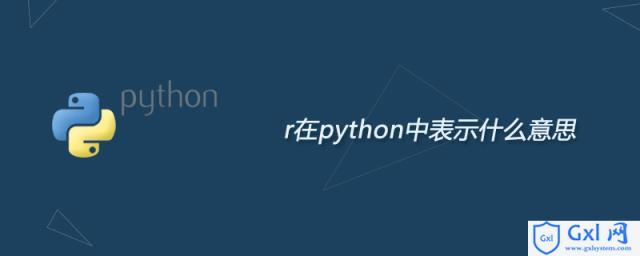 r在python中表示什么意思 - 文章图片