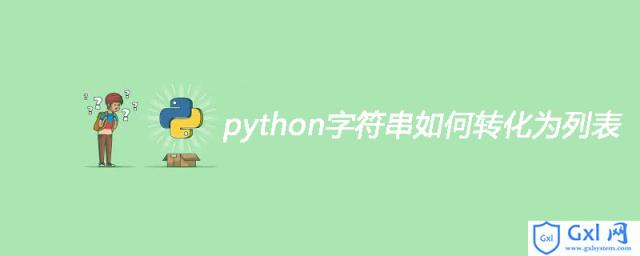 python字符串如何转化为列表 - 文章图片