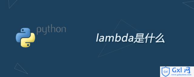 python里lambda是什么 - 文章图片