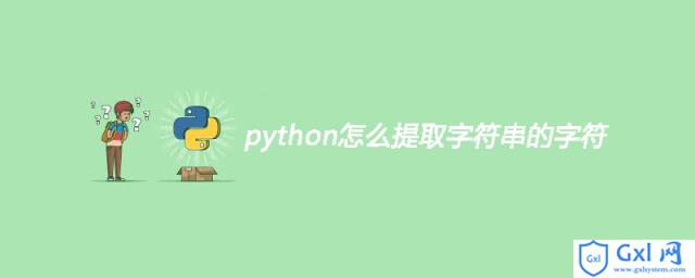 python怎么提取字符串的字符 - 文章图片