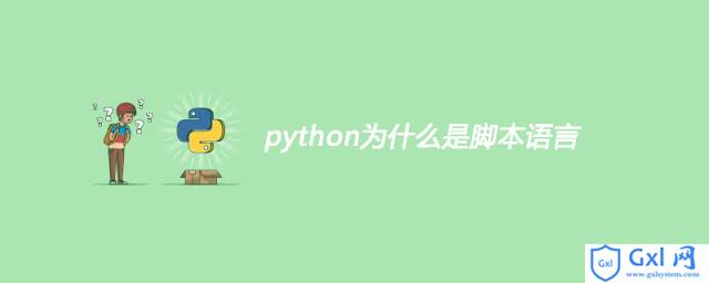 python为什么是脚本语言 - 文章图片