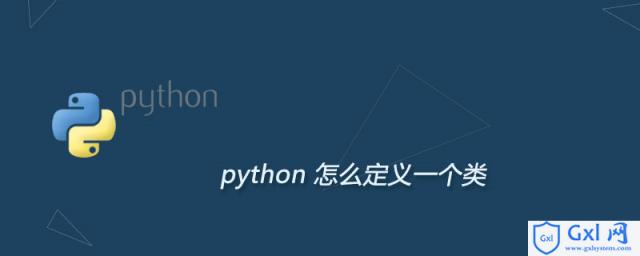 python中怎么定义一个类 - 文章图片