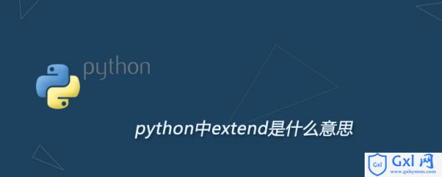 python中extend是什么意思 - 文章图片