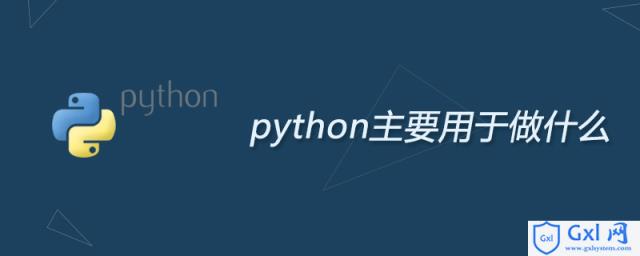 python主要用于做什么 - 文章图片