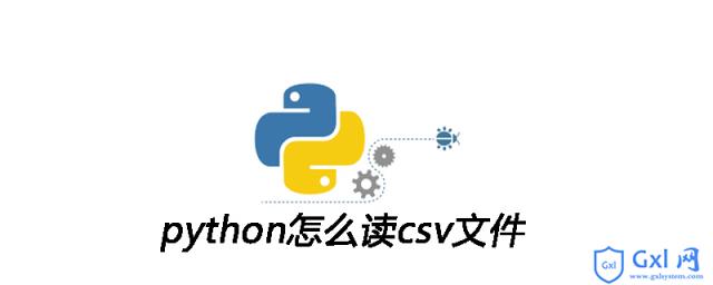python怎么读csv文件 - 文章图片
