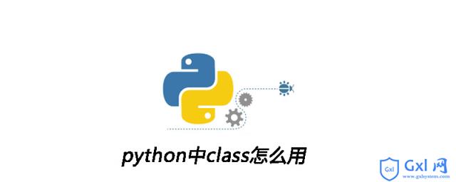 python中class怎么用 - 文章图片