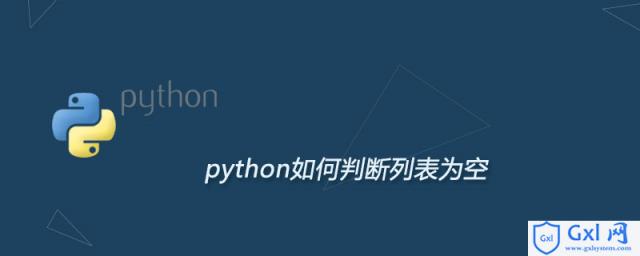 python如何判断列表为空 - 文章图片