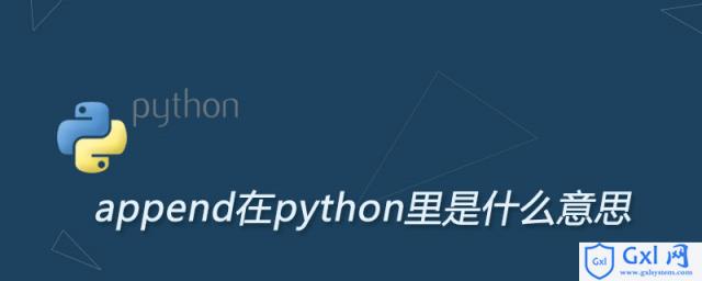 append在python里是什么意思 - 文章图片