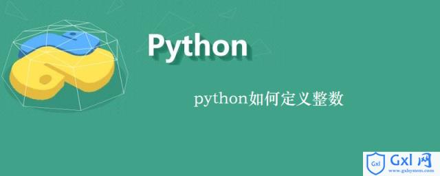 python如何定义整数 - 文章图片
