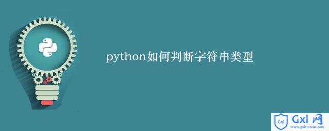 python如何判断字符串类型 - 文章图片