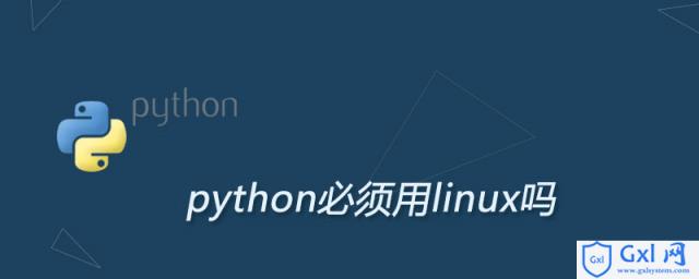 python必须用linux吗 - 文章图片