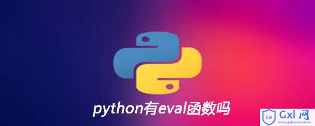 python有eval函数吗 - 文章图片