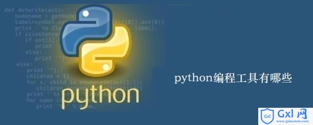 python编程工具有哪些 - 文章图片