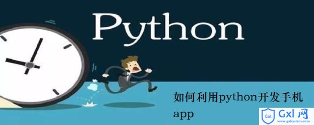 如何利用python开发手机app - 文章图片