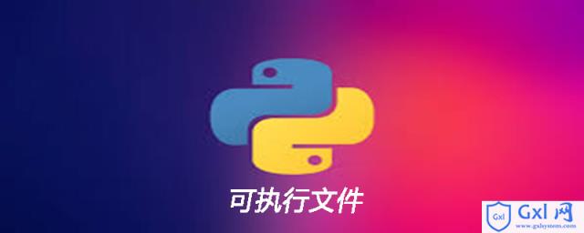 python如何做成可执行文件 - 文章图片