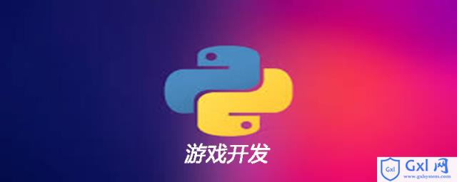 python适合游戏开发吗 - 文章图片