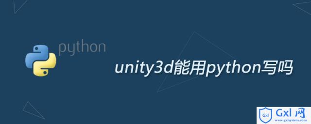 unity3d能用python写吗 - 文章图片
