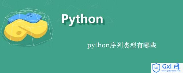 python序列类型有哪些 - 文章图片