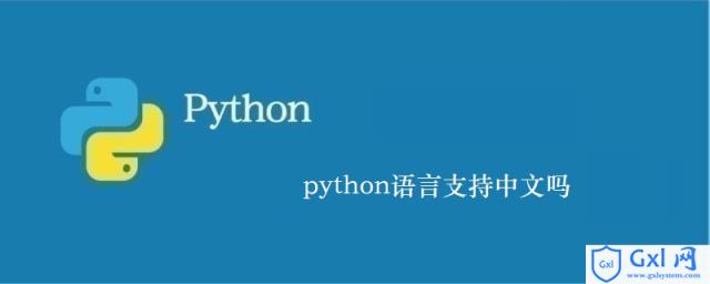 python语言支持中文吗 - 文章图片