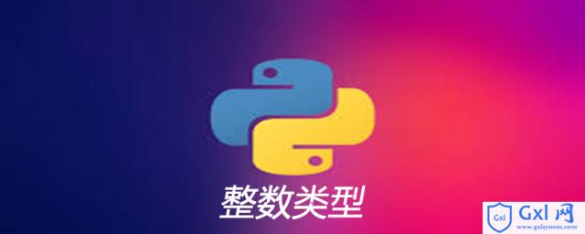 python整数类型的相关介绍 - 文章图片