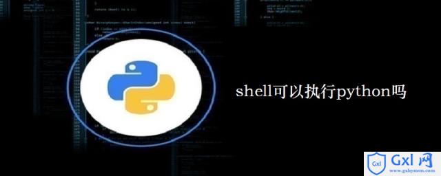 shell可以执行python吗 - 文章图片