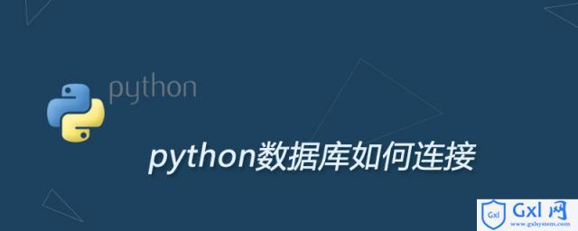python如何连接数据库 - 文章图片