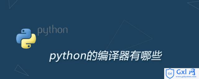 python的编译器有哪些 - 文章图片