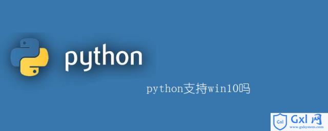 python支持win10吗 - 文章图片