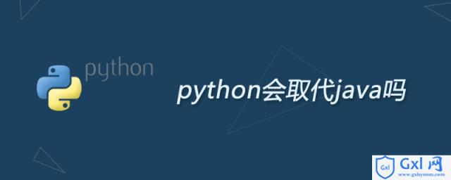 python会取代java吗 - 文章图片