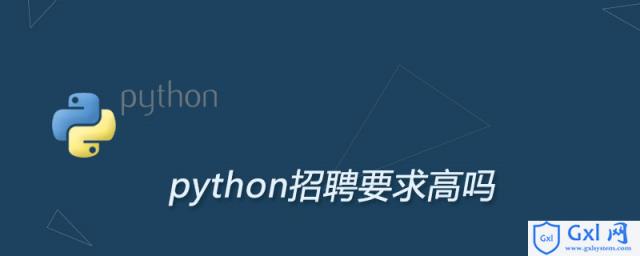 python招聘要求高吗 - 文章图片