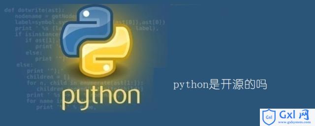 python是开源的吗 - 文章图片