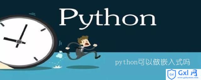 python可以做嵌入式吗 - 文章图片