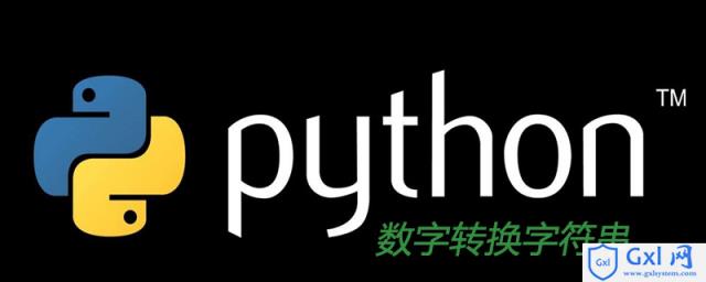 python如何将数字转化为字符串 - 文章图片