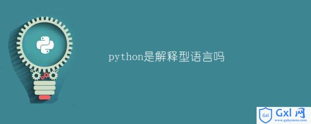 python是解释型语言吗 - 文章图片