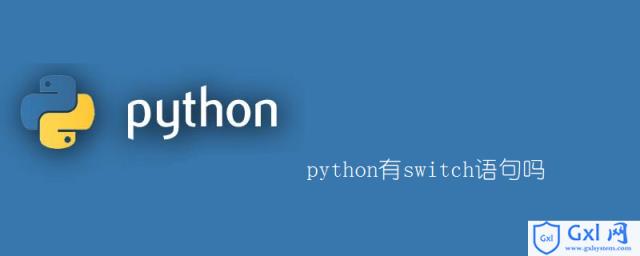 python有switch语句吗 - 文章图片