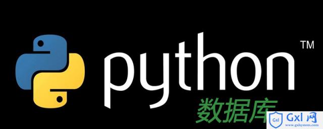 python中常见数据库有哪些 - 文章图片
